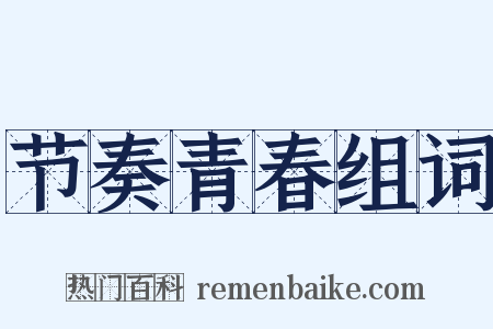 节奏青春组词是什么意思的图片